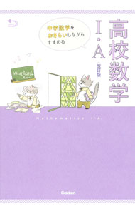 &nbsp;&nbsp;&nbsp; 中学数学をおさらいしながらすすめる高校数学I・A 単行本 の詳細 カテゴリ: 中古本 ジャンル: 産業・学術・歴史 数学 出版社: 学研プラス レーベル: 作者: カナ: チュウガクスウガクオオサライシナガラススメルコウコウスウガクイチエー / サイズ: 単行本 ISBN: 4053055101 発売日: 2022/03/01 関連商品リンク : 学研プラス