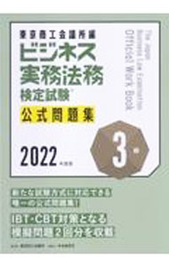 Management - 【中古】ビジネス実務法務検定試験3級公式問題集 2022年度版/ 東京商工会議所