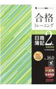 Bookkeeping - 【中古】【全品10倍！5/10限定】合格トレーニング日商簿記2級商業簿記 / TAC出版 (単行本)