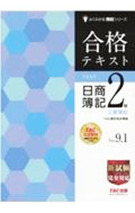 【中古】合格テキスト日商簿記2級工業簿記 / TAC出版 (単行本)