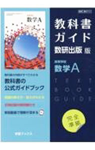 【中古】教科書ガイド数研出版版高等学校数学A / 数研図書 (単行本)