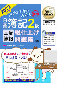&nbsp;&nbsp;&nbsp; パブロフ流でみんな合格日商簿記2級工業簿記総仕上げ問題集 2022年度版 単行本 の詳細 カテゴリ: 中古本 ジャンル: 教育・福祉・資格 簿記検定 出版社: 翔泳社 レーベル: 作者: よせだあつこ カナ: パブロフリュウデミンナゴウカクニッショウボキニキュウコウギョウボキソウシアゲモンダイシュウ / ヨセダアツコ サイズ: 単行本 ISBN: 4798173641 発売日: 2022/02/01 関連商品リンク : よせだあつこ 翔泳社