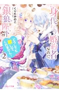 【中古】【全品10倍！8/20限定】身代わり婚約者なのに、銀狼陛下がどうしても離してくれません！ 2/ くりたかのこ (文庫)