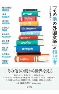 【中古】『その他の外国文学』の翻訳者 / 白水社