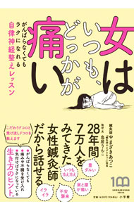 &nbsp;&nbsp;&nbsp; 女はいつも、どっかが痛い 単行本 の詳細 カテゴリ: 中古本 ジャンル: スポーツ・健康・医療 医療 出版社: 小学館 レーベル: 作者: やまざきあつこ カナ: オンナワイツモドッカガイタイ / ヤマザキアツコ サイズ: 単行本 ISBN: 4093115032 発売日: 2022/03/01 関連商品リンク : やまざきあつこ 小学館
