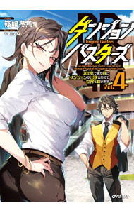 【中古】ダンジョン・バスターズ Vol．4/ 篠崎冬馬 (単行本)