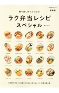 【中古】繰り返し作りたくなる！ラク弁当レシピスペシャル / 長谷川理恵