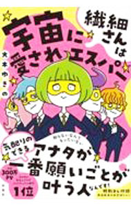 【中古】繊細さんは宇宙に愛されエスパー / 大木ゆきの (単行本)