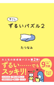 &nbsp;&nbsp;&nbsp; すこしずるいパズル 2 単行本 の詳細 カテゴリ: 中古本 ジャンル: 料理・趣味・児童 その他娯楽 出版社: アリス館 レーベル: 作者: たつなみ カナ: スコシズルイパズル / タツナミ サイズ: 単行本 ISBN: 4752009948 発売日: 2022/03/01 関連商品リンク : たつなみ アリス館