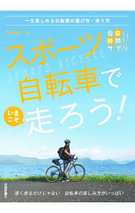 【中古】スポーツ自転車でいまこそ走ろう！ / 山本修二 (単行本)