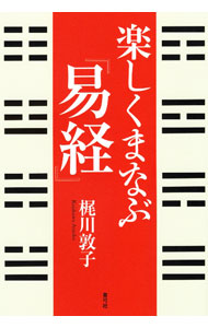 &nbsp;&nbsp;&nbsp; 楽しくまなぶ『易経』 単行本 の詳細 カテゴリ: 中古本 ジャンル: 産業・学術・歴史 哲学・思想 出版社: 青弓社 レーベル: 作者: 梶川敦子 カナ: タノシクマナブエキキョウ / カジカワアツコ サイズ: 単行本 ISBN: 4787210579 発売日: 2022/03/01 関連商品リンク : 梶川敦子 青弓社