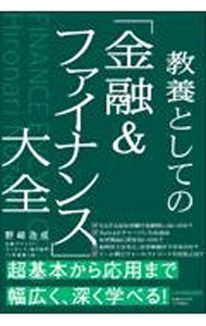 【中古】教養としての「金融＆ファイナンス」大全 / 野崎浩成 (単行本)