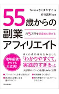 【中古】55歳からの副業アフィリエイト / Teresaさくまかずこ