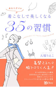 &nbsp;&nbsp;&nbsp; あなただけの着こなしで美しくなる35の習慣 単行本 の詳細 カテゴリ: 中古本 ジャンル: 産業・学術・歴史 製造業 出版社: Clover出版 レーベル: 作者: 大塚りえこ カナ: アナタダケノキコナシデウツクシクナルサンジュウゴノシュウカン / オオツカリエコ サイズ: 単行本 ISBN: 4867340561 発売日: 2022/02/01 関連商品リンク : 大塚りえこ Clover出版