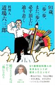 【中古】91歳。一歩一歩、また一歩。必ず頂上に辿り着く / 道場六三郎 (単行本)