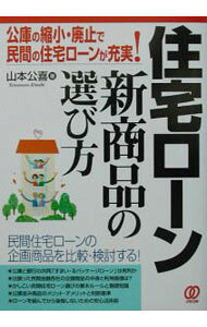 &nbsp;&nbsp;&nbsp; 住宅ローン新商品の選び方 単行本 の詳細 カテゴリ: 中古本 ジャンル: ビジネス 金融・銀行 出版社: ぱる出版 レーベル: 作者: 山本公喜 カナ: ジュウタクローンシンショウヒンノエラビカタ / ヤマモトキミキ サイズ: 単行本 ISBN: 4893869450 発売日: 2002/09/01 関連商品リンク : 山本公喜 ぱる出版　
