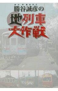 &nbsp;&nbsp;&nbsp; 勝谷誠彦の地列車大作戦 単行本 の詳細 カテゴリ: 中古本 ジャンル: 料理・趣味・児童 鉄道 出版社: JTB レーベル: 作者: 勝谷誠彦 カナ: カツヤマサヒコノジレッシャダイサクセン / カツヤマサヒコ サイズ: 単行本 ISBN: 4533044379 発売日: 2002/10/01 関連商品リンク : 勝谷誠彦 JTB