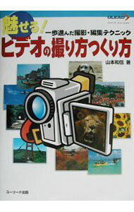 【中古】魅せる！ビデオの撮り方つくり方 / 山本和信 renet3-12795290 ネットオフ楽天市場支店 パッケージ画像