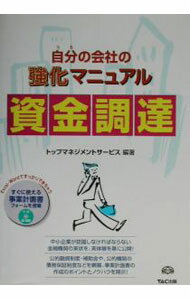 【中古】自分（うち）の会社の強化マニュアル資金調達 / トップマネジメントサービス (単行本)