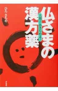 【中古】仏さまの漢方薬−大放言あきらめよ！− / ひろさちや (単行本)