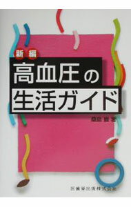 【中古】新編高血圧の生活ガイド / 桑島巌 (単行本)