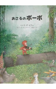 Picture-Book （JAPAN） - 【中古】おさるのボーボ / セリーナ・ロマネリ