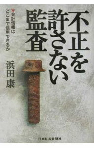 &nbsp;&nbsp;&nbsp; 「不正」を許さない監査 単行本 の詳細 カテゴリ: 中古本 ジャンル: ビジネス 経理・会計 出版社: 日本経済新聞社 レーベル: 作者: 浜田康 カナ: フセイオユルサナイカンサ / ハマダヤスシ サイズ: 単行本 ISBN: 4532310121 発売日: 2002/10/01 関連商品リンク : 浜田康 日本経済新聞社