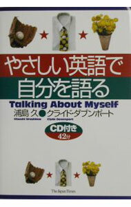 【中古】やさしい英語で自分を語る　 / 浦島久／クライド・ダブンポート