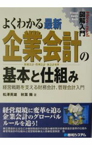 樂天商城 - 【中古】よくわかる最新企業会計の基本と仕組み / 秋葉陽 (単行本)