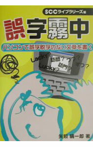 【中古】誤字霧中 / 矢矧晴一郎 (単行本)(3.0)