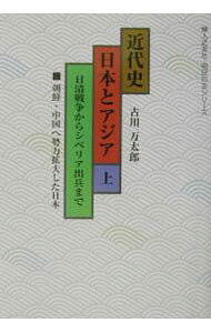【中古】近代史日本とアジア 上/ 古川万太郎 (単行本)