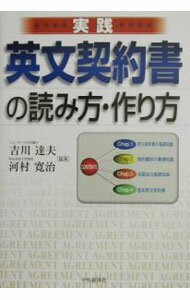 Statute Book - 【中古】実践英文契約書の読み方・作り方 / 河村寛治