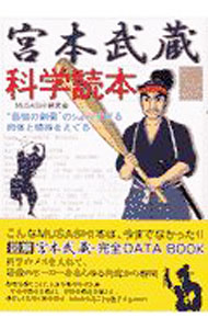 【中古】宮本武蔵科学読本 / MUSASHI研究会