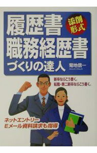 【中古】履歴書・職務経歴書づくりの達人 / 菊地信一 (単行本)
