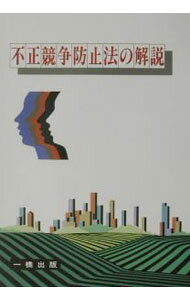 Commerce - 【中古】不正競争防止法の解説 / 井上健一 (単行本)