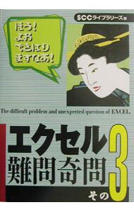 【中古】エクセル難問奇問 その3/ 石村高子 (単行本)