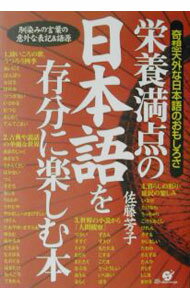 乐天商城 - 【中古】栄養満点の日本語を存分に楽しむ本 / 佐藤芳子