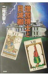 【中古】増加博士と目減卿 / 二階堂黎人
