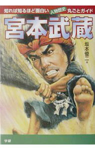 &nbsp;&nbsp;&nbsp; 宮本武蔵 単行本 の詳細 カテゴリ: 中古本 ジャンル: スポーツ・健康・医療 格闘技 出版社: 学習研究社 レーベル: 知れば知るほど面白い・人物歴史丸ごとガイド 作者: 坂本優二 カナ: ミヤモトムサシ / サカモトユウジ サイズ: 単行本 ISBN: 4054018556 発売日: 2002/11/01 関連商品リンク : 坂本優二 学習研究社 知れば知るほど面白い・人物歴史丸ごとガイド