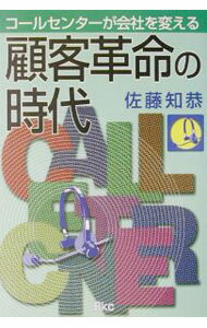 Sales, Business - 【中古】顧客革命の時代 / 佐藤知恭 (単行本)