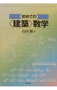 【中古】初めての〈建築〉数学 / 山田修