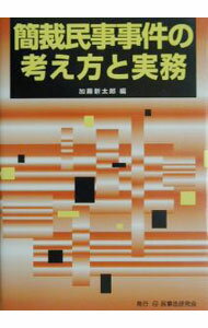【中古】簡裁民事事件の考え方と実務 / 加藤新太郎 (単行本)