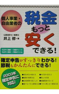 【中古】個人事業・自由業者の税金もっと安くできる！ / 井上修 (単行本)