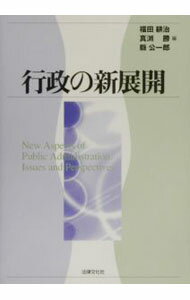 Politics - 【中古】行政の新展開 / 県公一郎 (単行本)