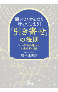 Social Science - 【中古】願いがすんなり叶ってしまう！「引き寄せ」の法則 / 奥平亜美衣