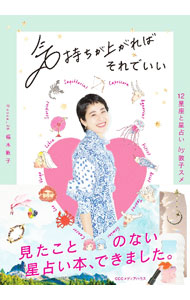 &nbsp;&nbsp;&nbsp; 気持ちが上がればそれでいい 単行本 の詳細 カテゴリ: 中古本 ジャンル: 女性・生活・コンピュータ 占いその他 出版社: CCCメディアハウス レーベル: 作者: 福本敦子 カナ: キモチガアガレバソレデイイ / フクモトアツコ サイズ: 単行本 ISBN: 4484222042 発売日: 2022/03/01 関連商品リンク : 福本敦子 CCCメディアハウス