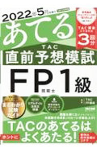 【中古】2022年5月試験をあてるTAC直前予想模試FP技能士1級 / TAC出版 (単行本)