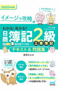 Bookkeeping - 【中古】わかる！受かる！！日商簿記2級工業簿記テキスト＆問題集 2022年度版/ 滝澤ななみ