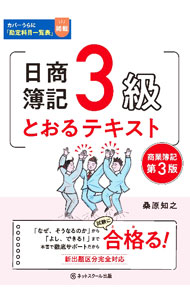 【中古】日商簿記3級とおるテキスト商業簿記 / 桑原知之