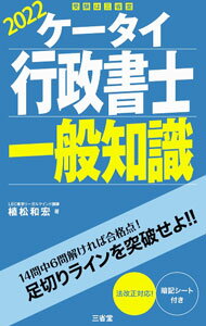 【中古】ケータイ行政書士一般知識　2022 / 植松和宏 (単行本)